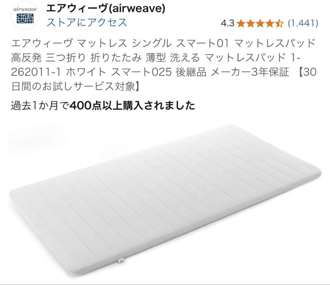 エアウィーヴ スマート01 マットレス シングル