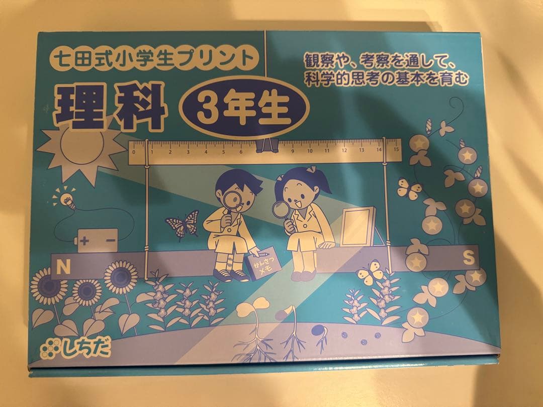 七田式　小学生プリント 3年生理科　未記入