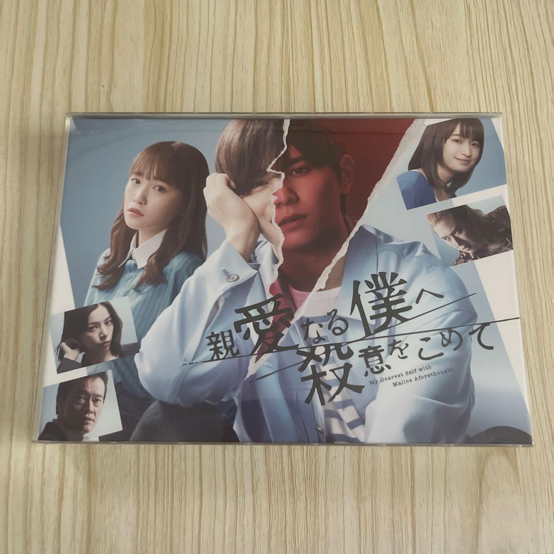 親愛なる僕へ殺意をこめて Blu-ray BOX 山田涼介 川栄李奈 しんぼく