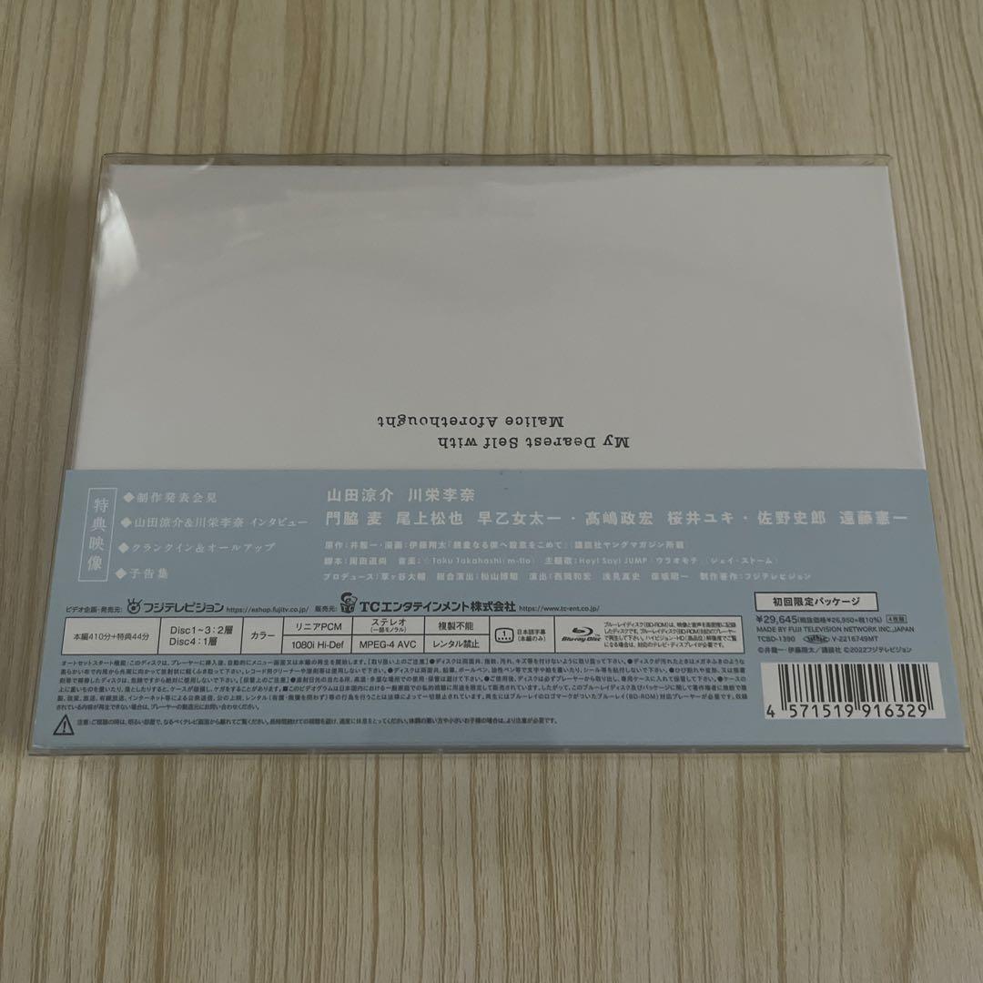 親愛なる僕へ殺意をこめて Blu-ray BOX 山田涼介 川栄李奈 しんぼく