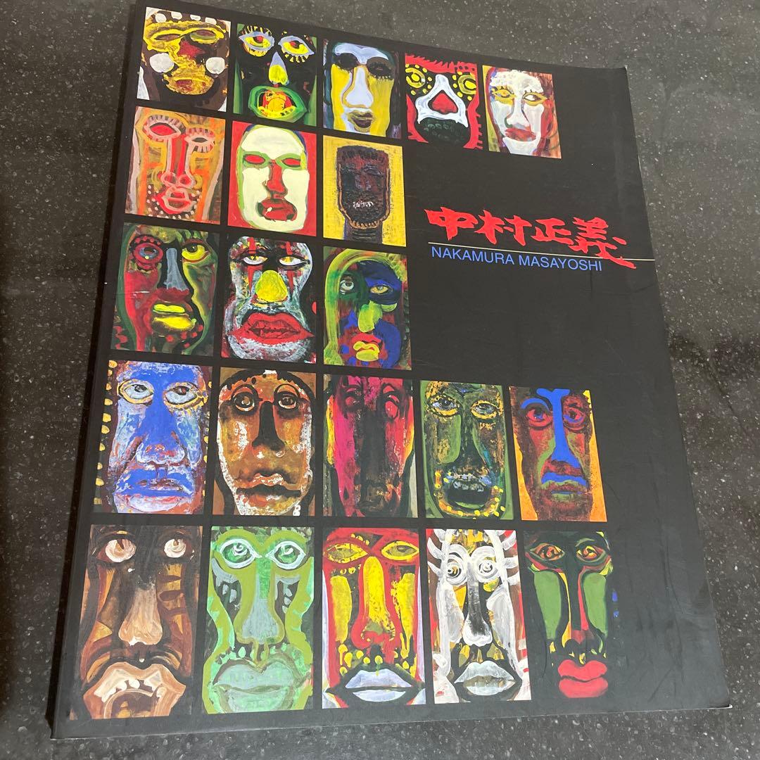 中村正義展 1997年 中日新聞社