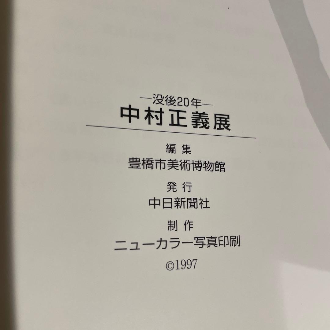 中村正義展 1997年 中日新聞社