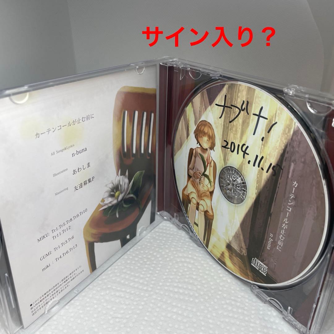 カーテンコールが止む前に n-buna ナブナ　ヨルシカ　サイン付き？