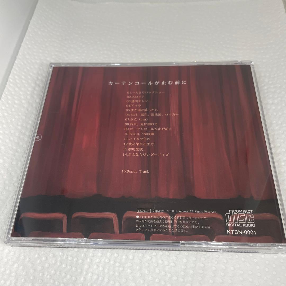 カーテンコールが止む前に n-buna ナブナ　ヨルシカ　サイン付き？