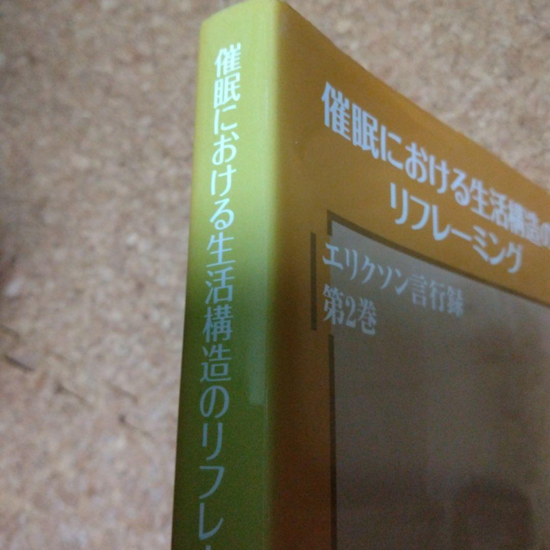 催眠における生活構造のリフレーミング (エリクソン言行録 第2巻)