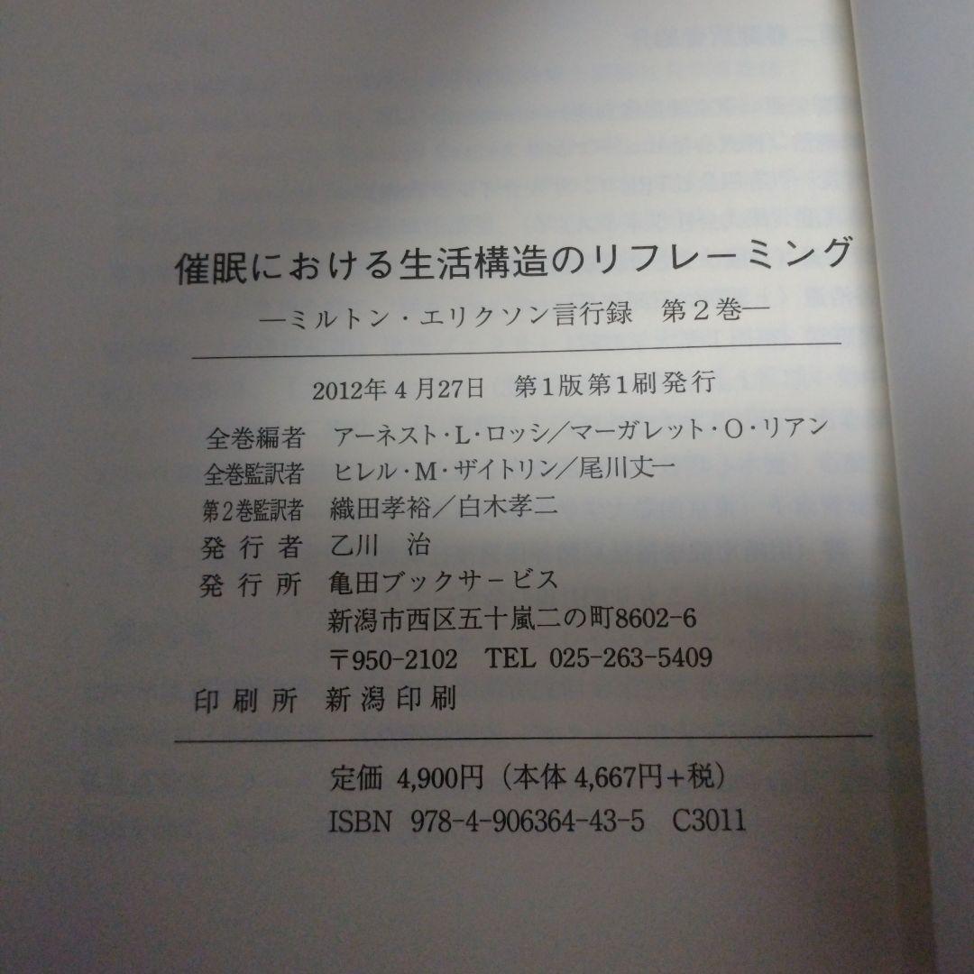 催眠における生活構造のリフレーミング (エリクソン言行録 第2巻)