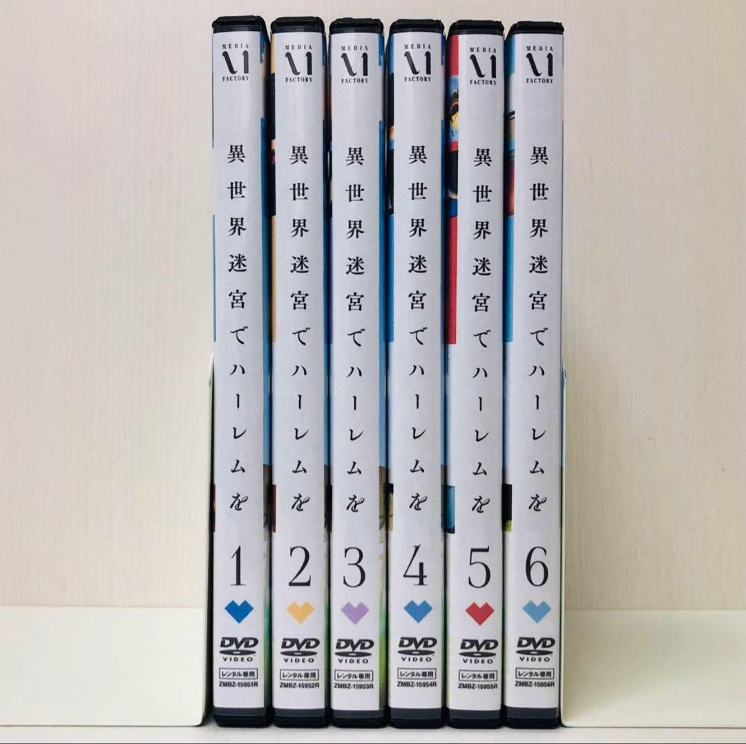 ▶︎超ハーレムver【新品ケース】異世界迷宮でハーレムを　DVD全巻セット　全6巻