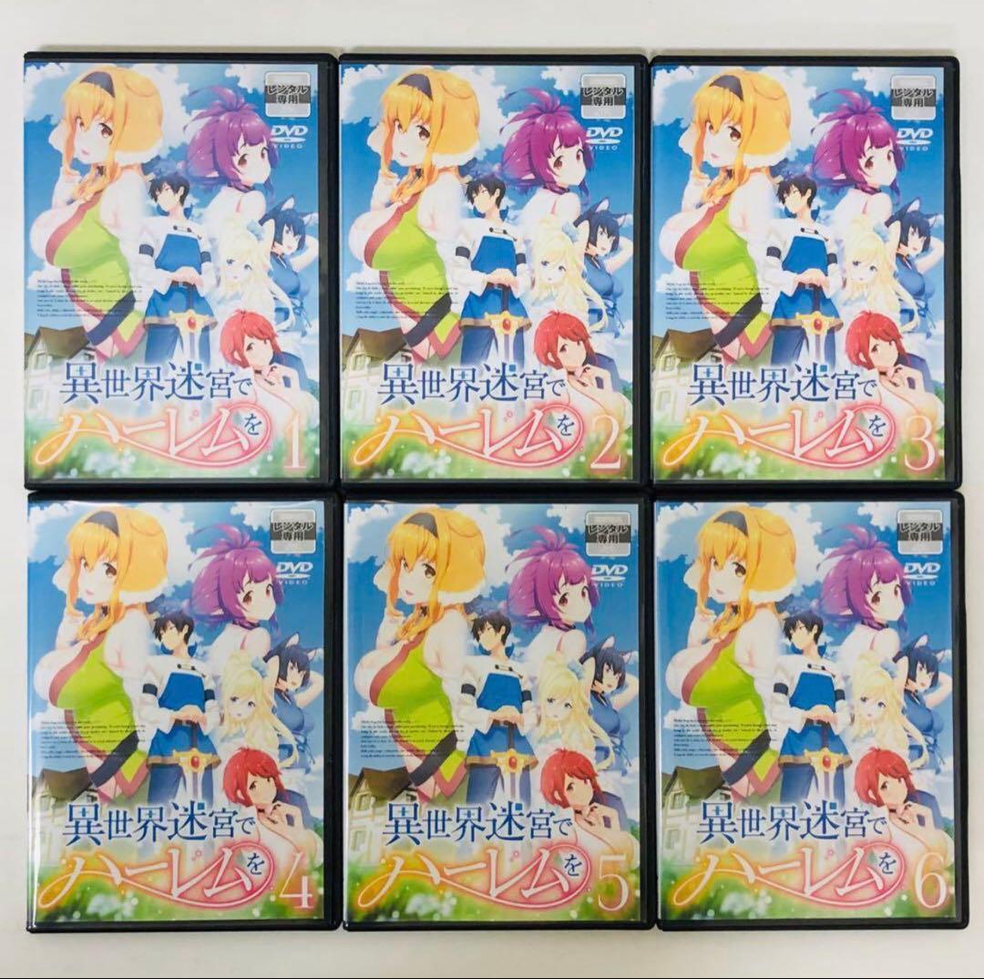 ▶︎超ハーレムver【新品ケース】異世界迷宮でハーレムを　DVD全巻セット　全6巻