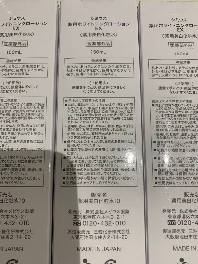 新品未開封　シミウス 薬用ホワイトニングローションEX 150ml 5本