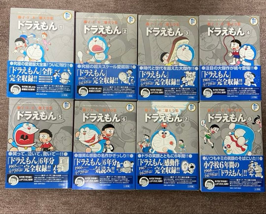藤子・F・不二雄大全集　ドラえもん1〜8巻セット