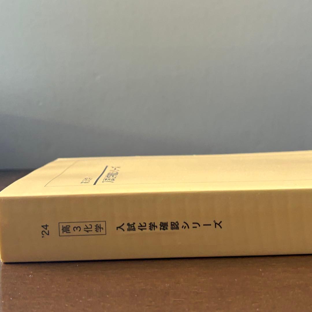 鉄緑会　高3化学　入試化学確認シリーズ