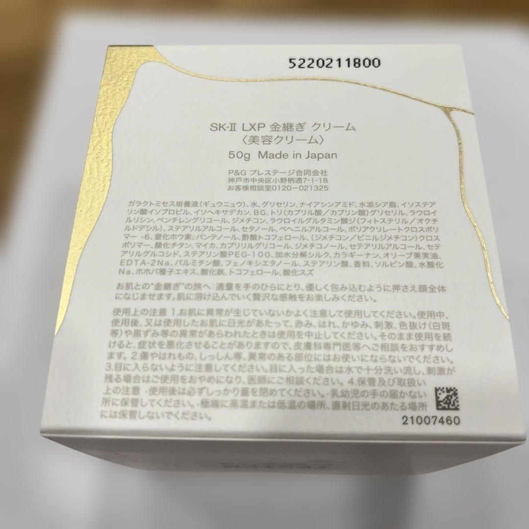 新品未開封SK-II LXP 金継ぎクリーム 50g
