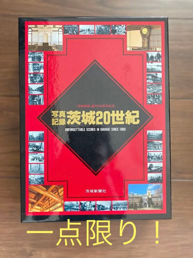 写真記録茨城20世紀 茨城新聞社