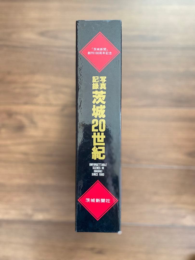 写真記録茨城20世紀 茨城新聞社