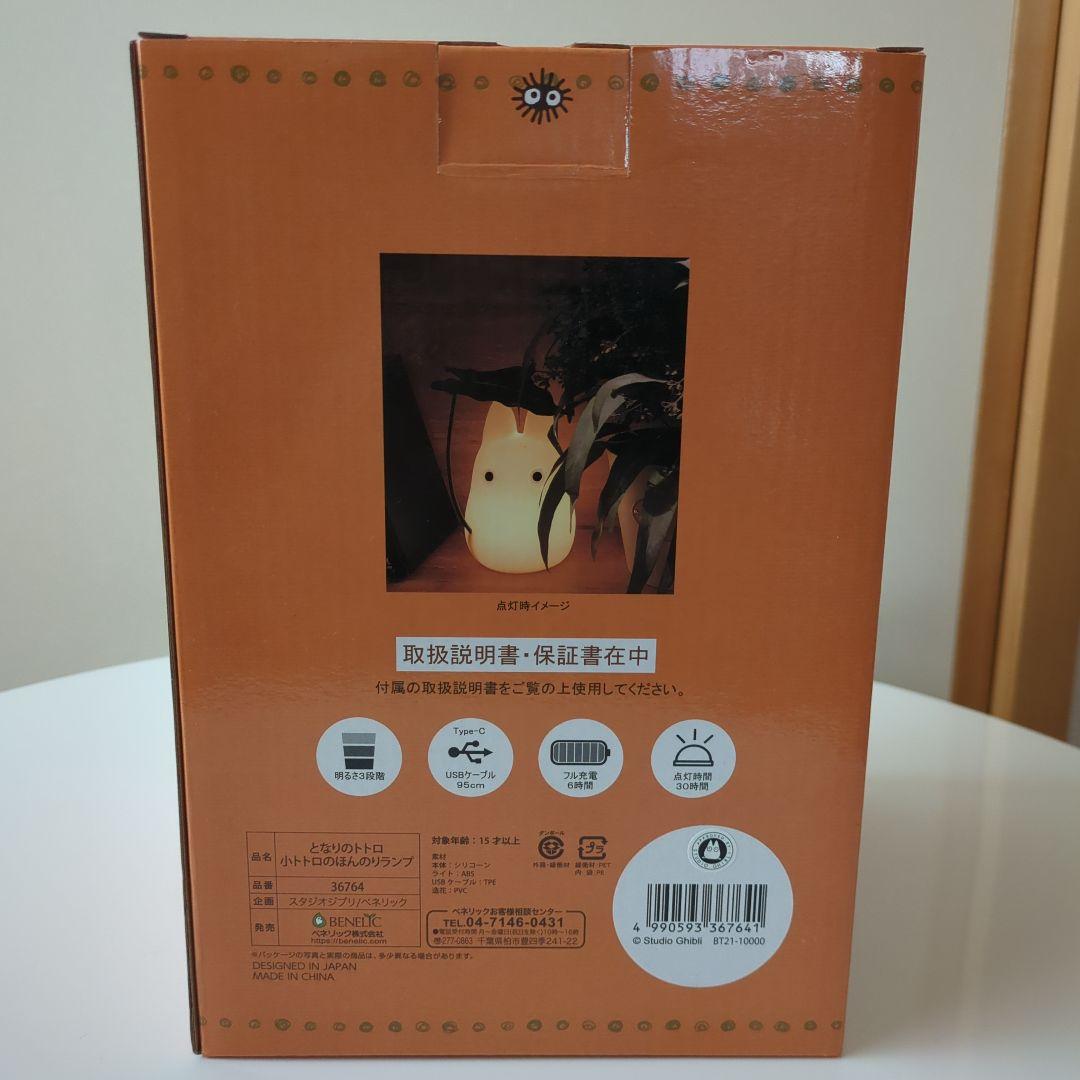 小トトロ　ほんのりライト