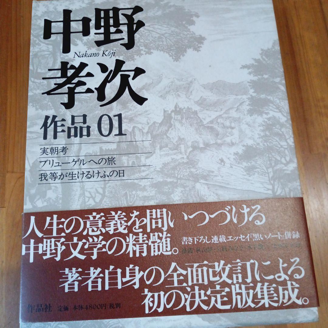 中野孝次 作品　 全10巻セット