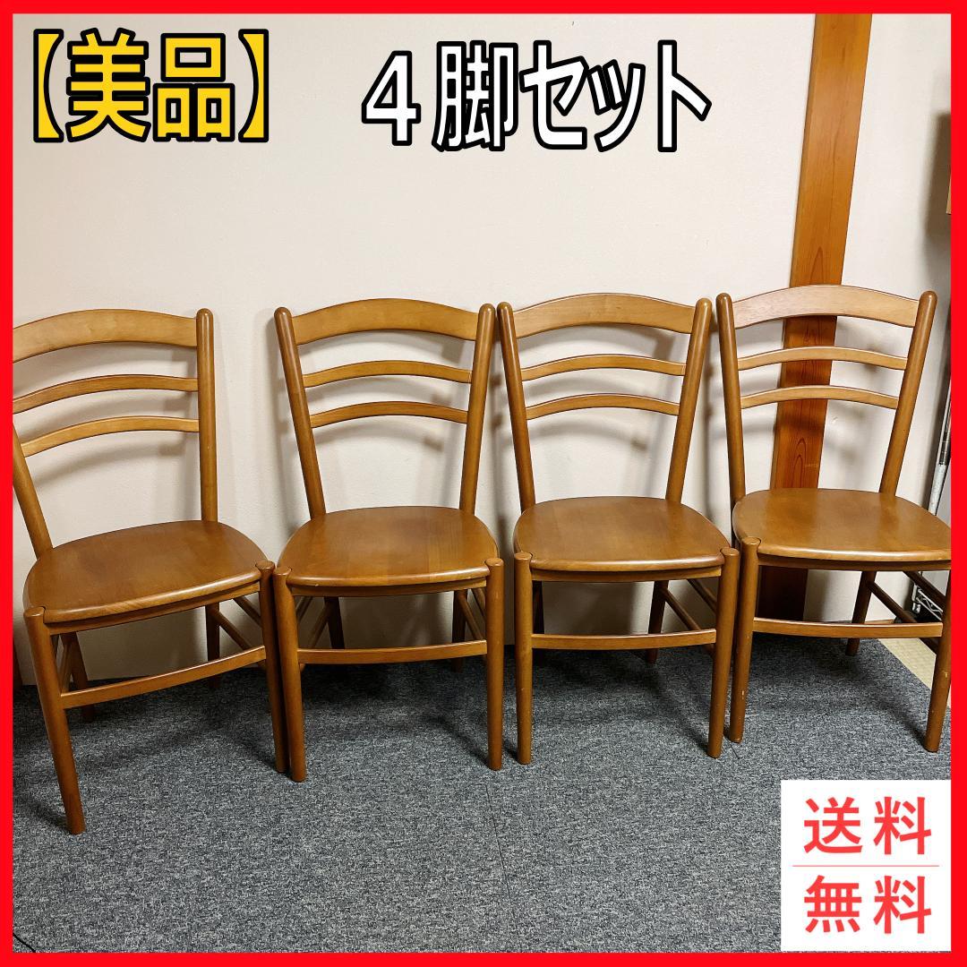 美品　高品質　ブナ材　ダイニングチェア 4脚セット