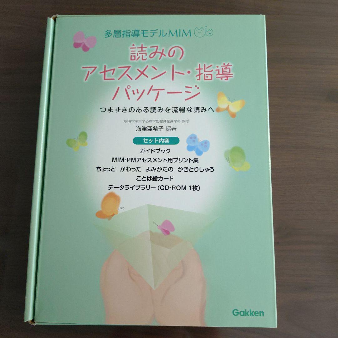 読みのアセスメント・指導パッケージ　多層指導モデルMIM