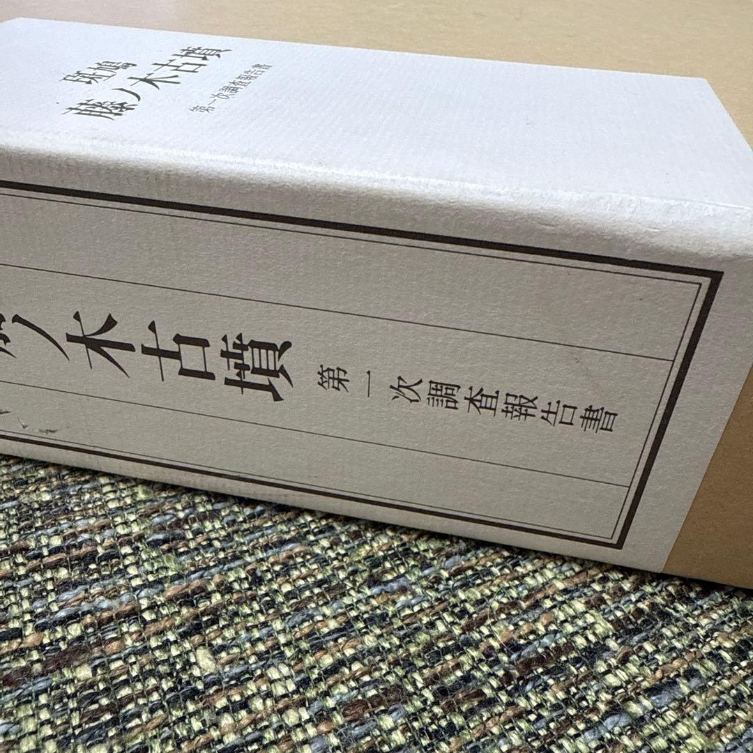斑鳩藤ノ木古墳　第一次調査報告書　1990 奈良