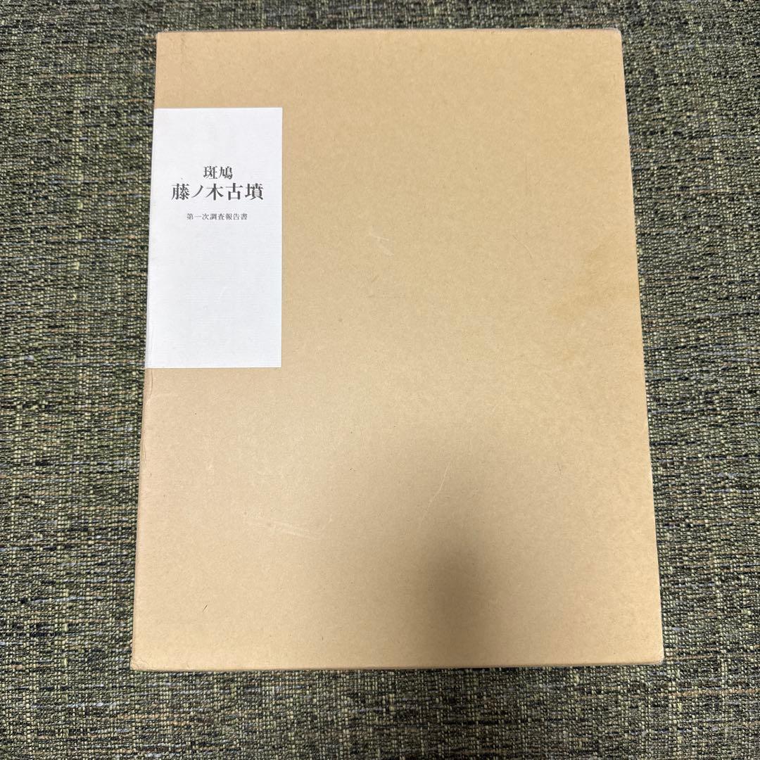 斑鳩藤ノ木古墳　第一次調査報告書　1990 奈良