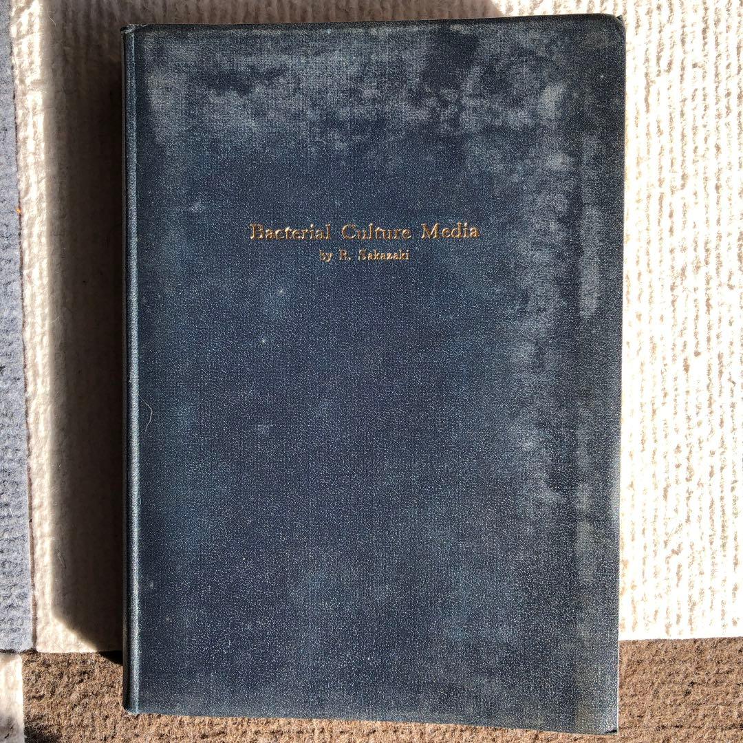 坂崎利一著　新細菌培地学講座・上