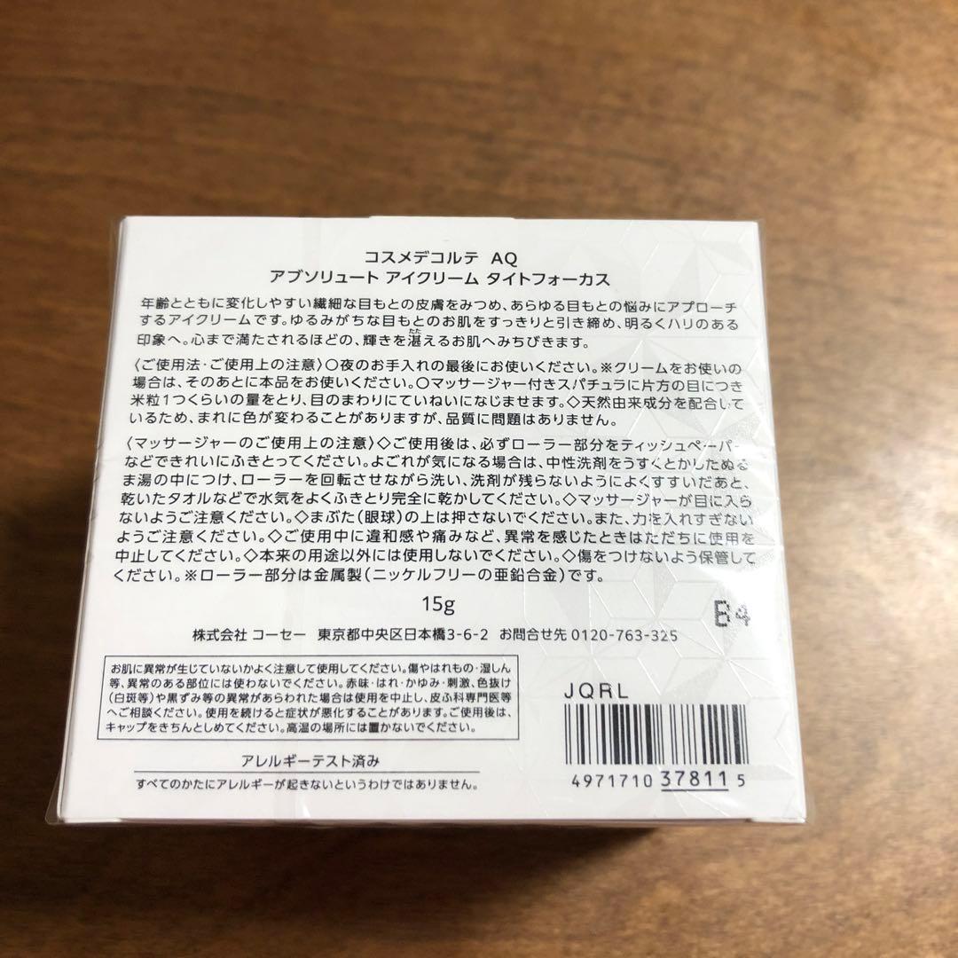 コスメデコルテ AQ アブソリュートアイクリームタイトフォーカス　15mL