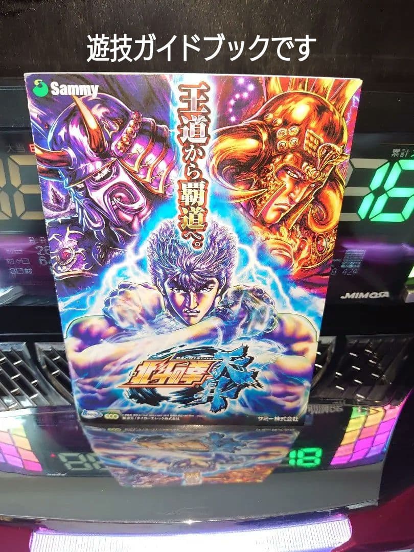 【中古・美品】パチスロ実機　北斗の拳・天昇（自家改造でパネル交換済み）
