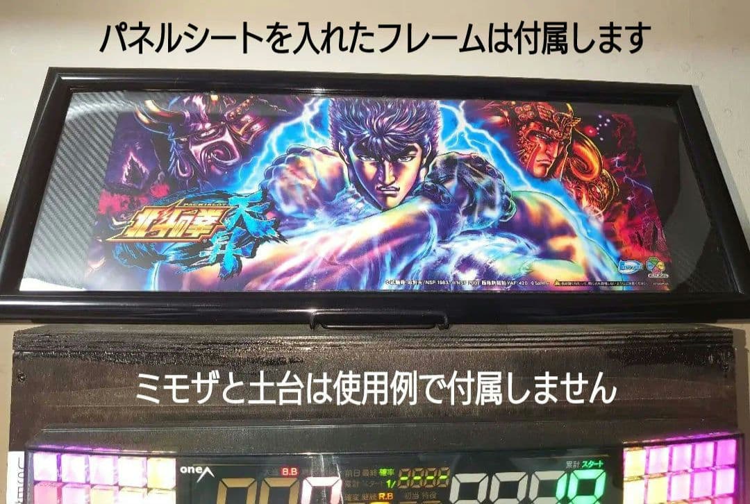 【中古・美品】パチスロ実機　北斗の拳・天昇（自家改造でパネル交換済み）