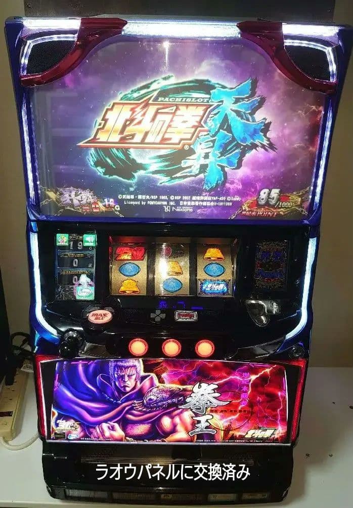 【中古・美品】パチスロ実機　北斗の拳・天昇（自家改造でパネル交換済み）