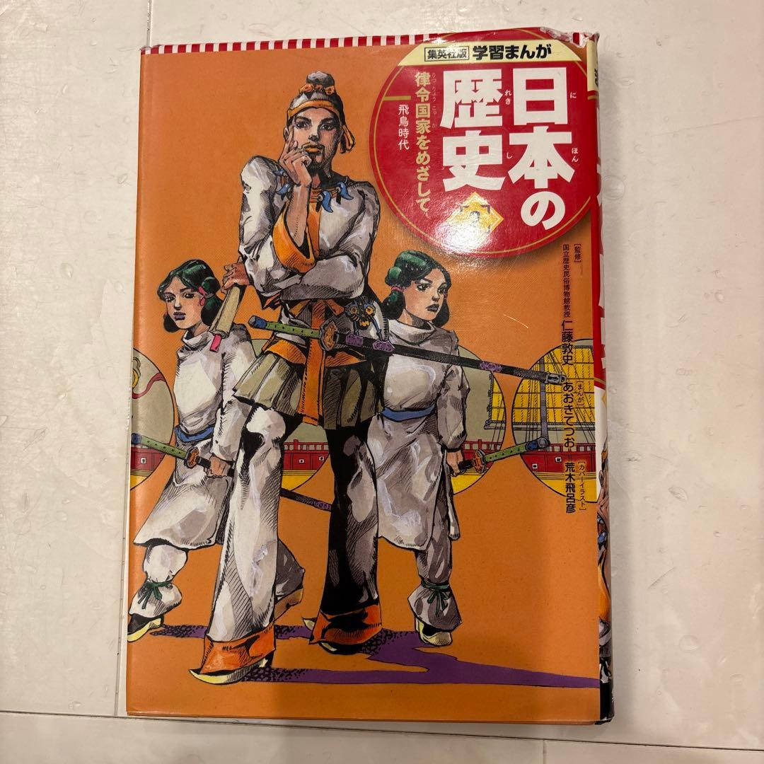 【集英社版】　学習まんが 日本の歴史 2019年版