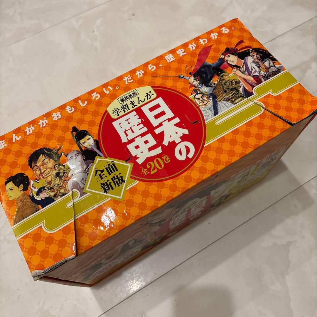 【集英社版】　学習まんが 日本の歴史 2019年版