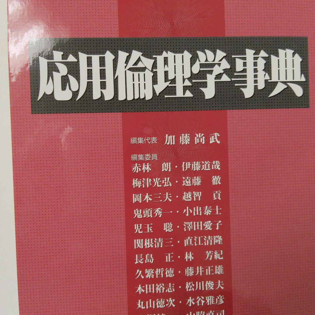 応用倫理学事典