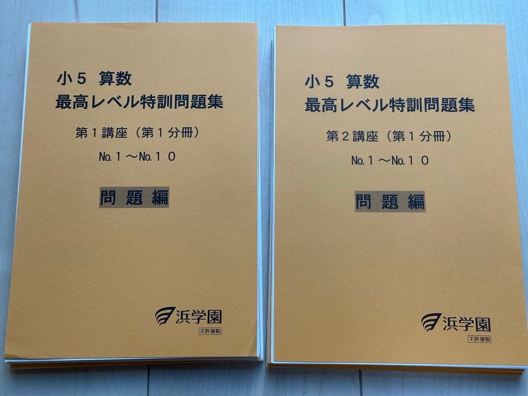 浜学園 小5 算数 最高レベル特訓算数 問題集 第1〜4分冊　裁断済み