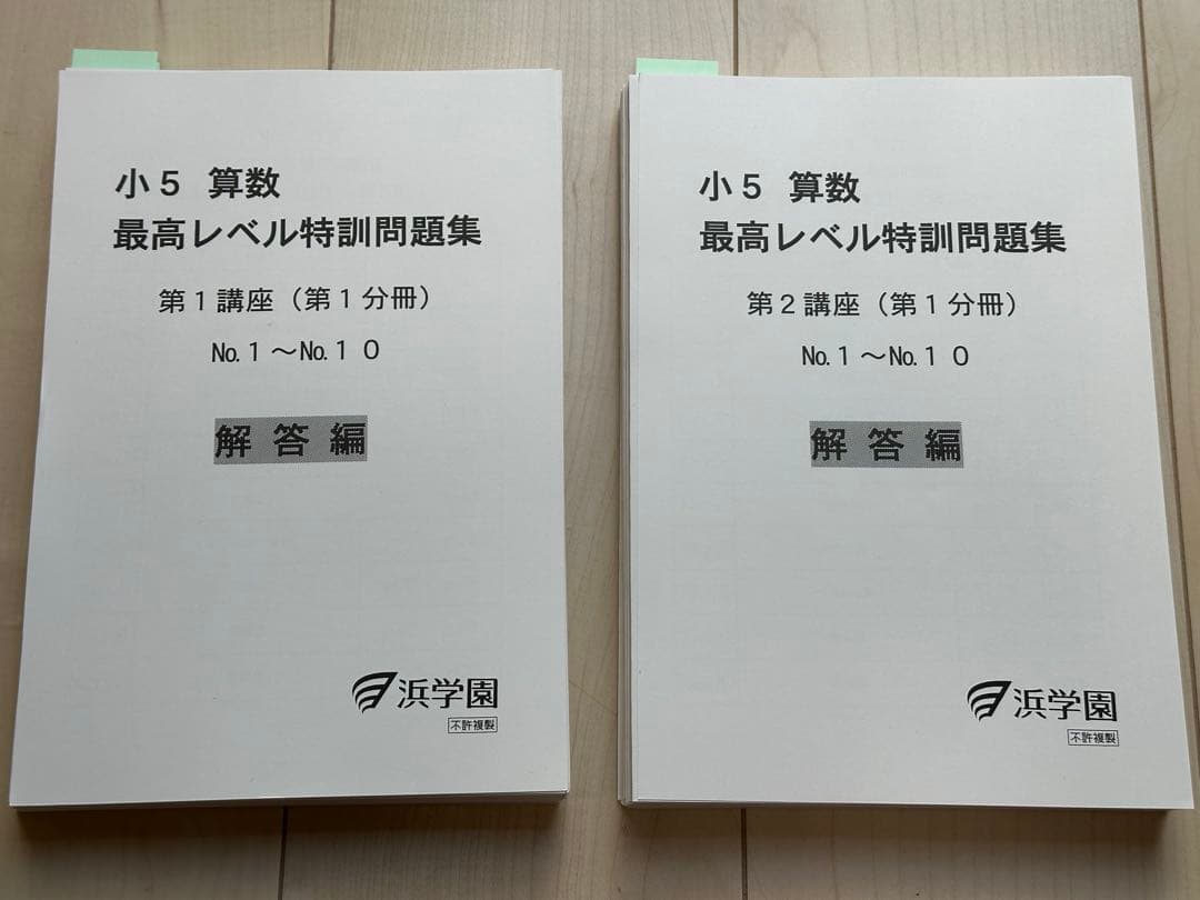 浜学園 小5 算数 最高レベル特訓算数 問題集 第1〜4分冊　裁断済み