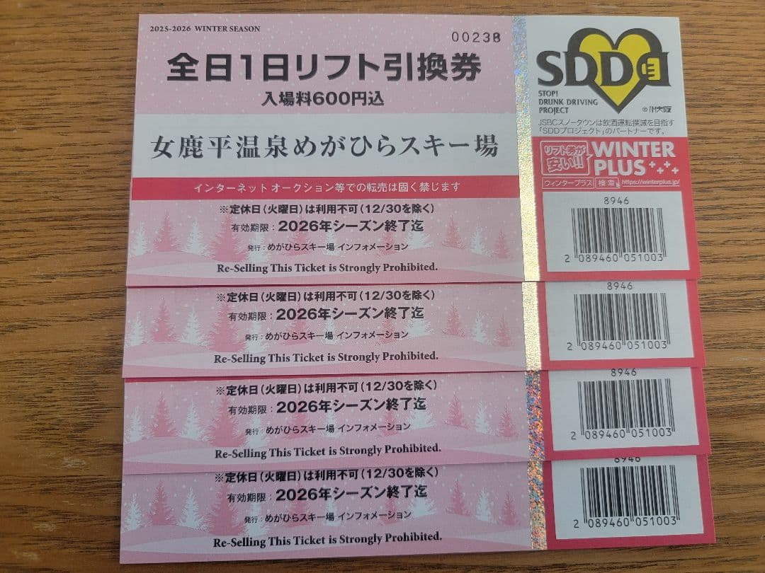 全日1日リフト引換券 女魔平温泉めがひらスキー場４枚