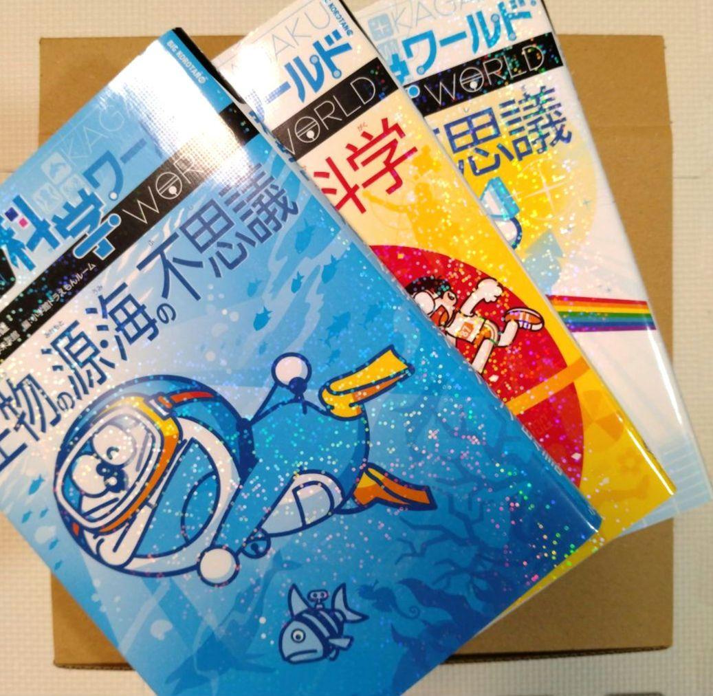 ドラえもん 科学ワールド