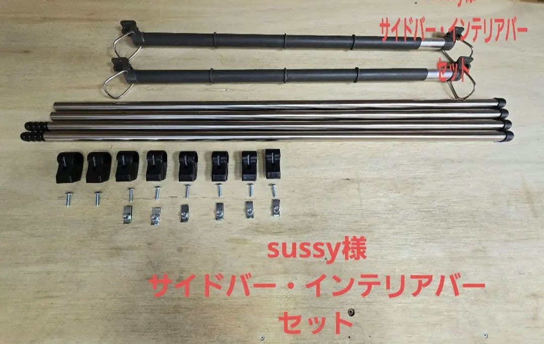 カーメイト　サイドバー ・インテリアバー　セット