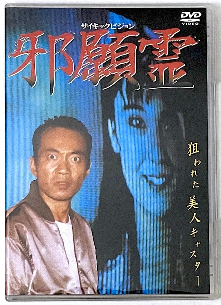 廃盤 DVD サイキックビジョン 邪願霊 狙われた美人キャスター 竹中直人