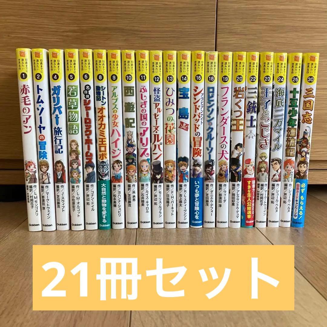 10さいまでに読みたい世界名作シリーズ 21冊セット