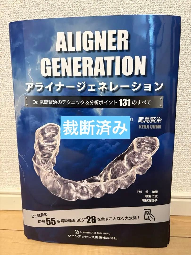 【裁断済み】ALIGNER GENERATION 尾島賢治　アライナー