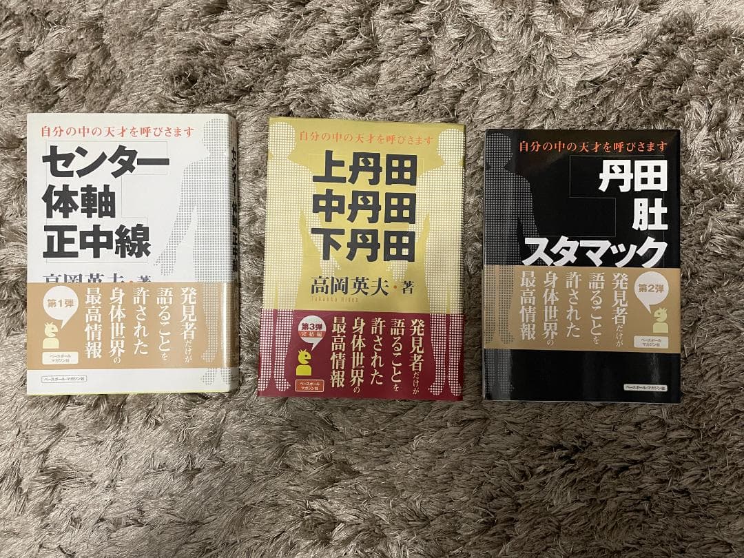 高岡 英夫「センタ-・体軸・正中線」「上丹田・中丹田・下丹田」他3冊セット