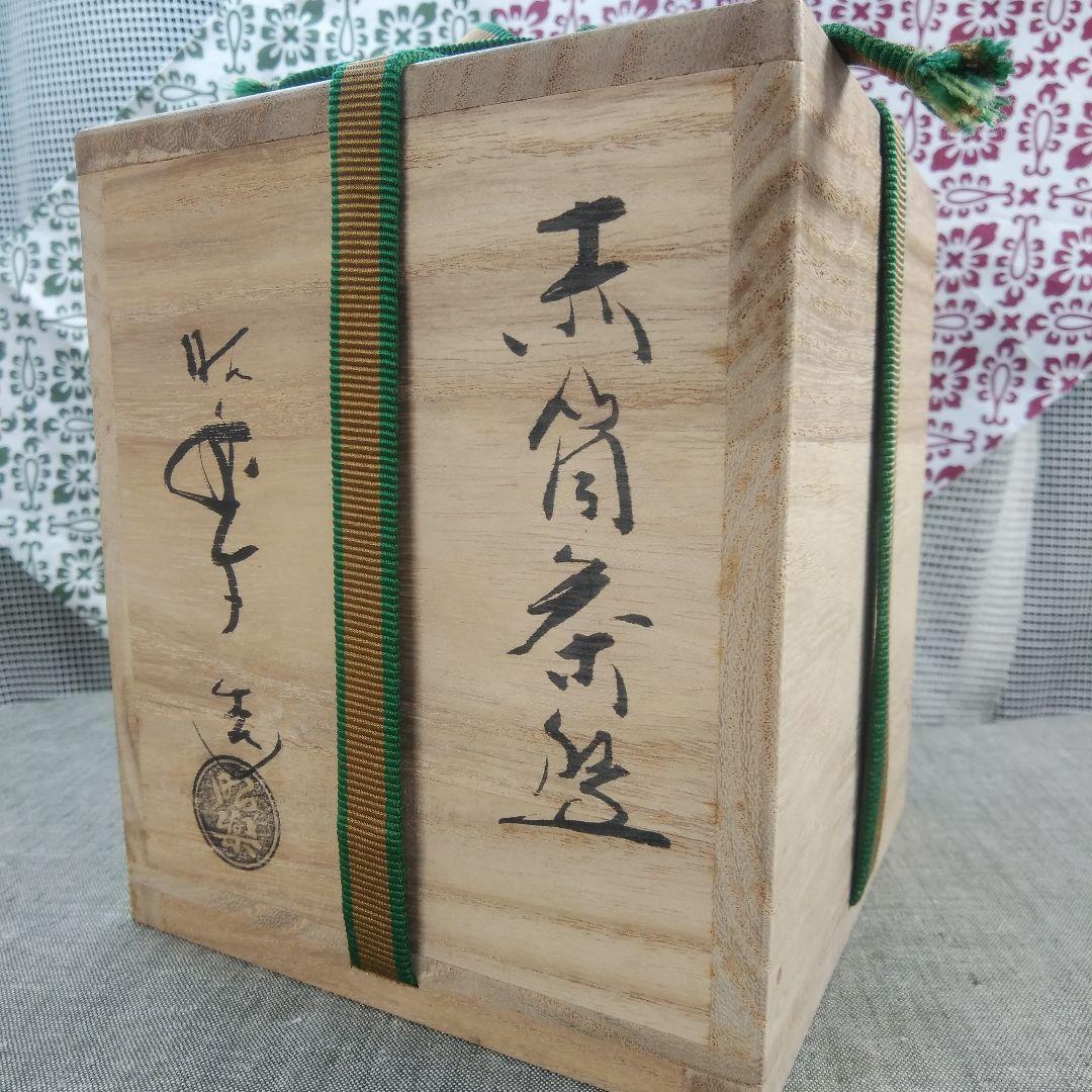 茶道具 茶碗 赤筒茶碗 楽焼 昭楽 桐箱入り