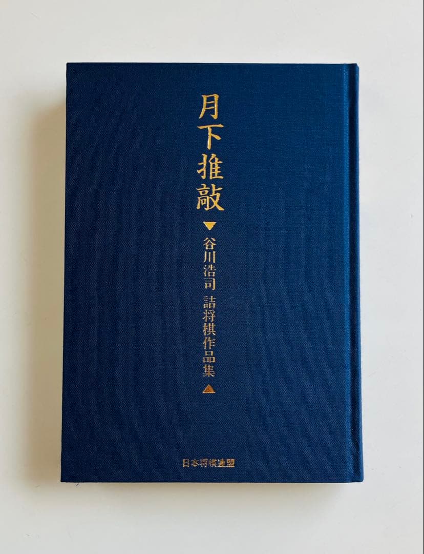 月下推敲 谷川浩司詰将棋作品集 愛蔵版　サイン入り、ポストカード付き