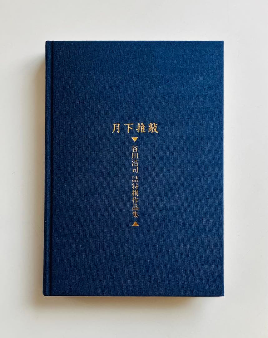 月下推敲 谷川浩司詰将棋作品集 愛蔵版　サイン入り、ポストカード付き