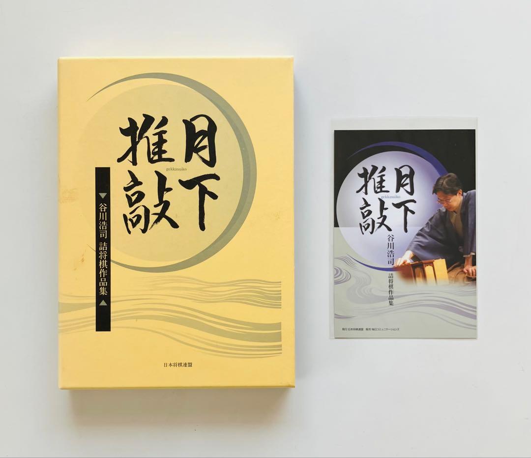 月下推敲 谷川浩司詰将棋作品集 愛蔵版　サイン入り、ポストカード付き