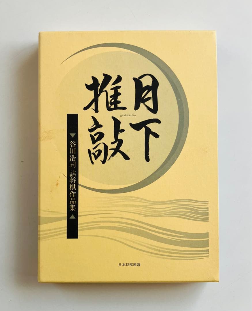 月下推敲 谷川浩司詰将棋作品集 愛蔵版　サイン入り、ポストカード付き