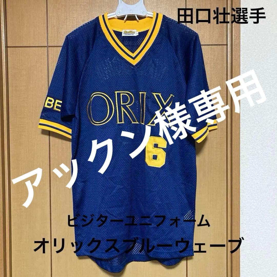 オリックス ブルーウェーブ ビジターユニフォーム　田口壮選手 Fサイズ