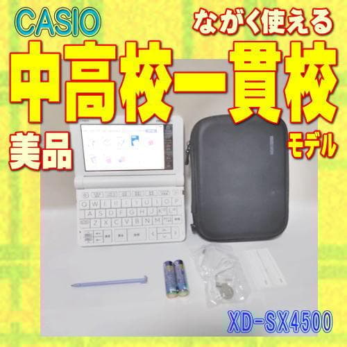 程度A/美品 中高一貫校モデル カシオ 電子辞書 XD-SX4500 ③