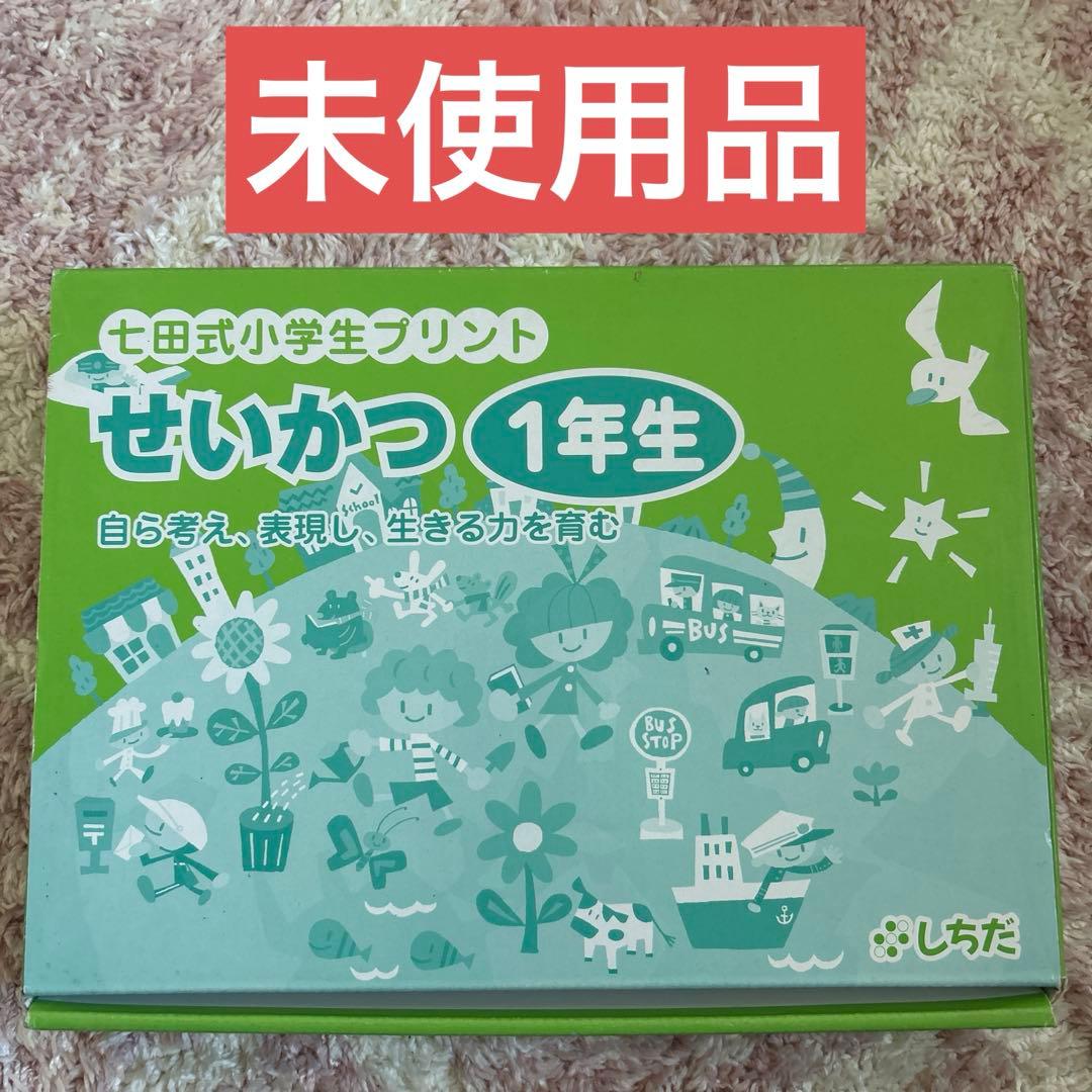 【未使用品】　七田式　小学生プリント　せいかつ1年生