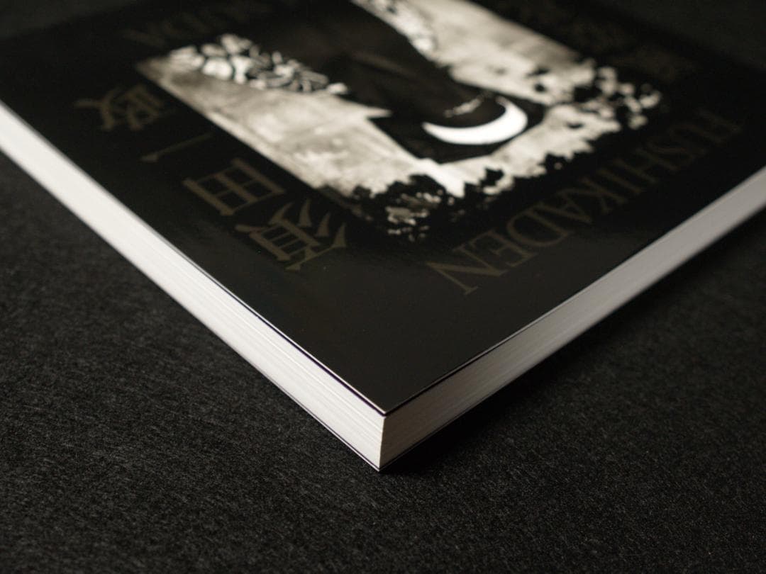 須田一政　風姿花伝　新装版